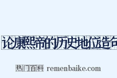 论康熙帝的历史地位造句是什么意思的图片
